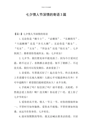 七夕情人节深情的寄语3篇