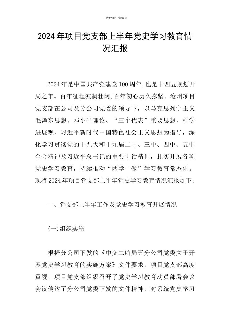 2024年项目党支部上半年党史学习教育情况汇报_第1页