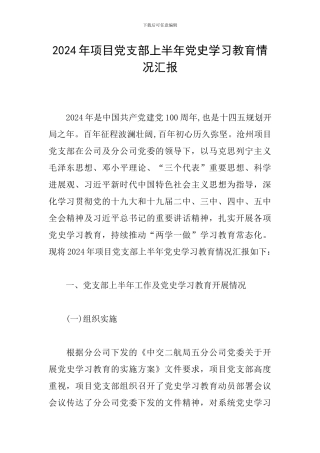2024年项目党支部上半年党史学习教育情况汇报