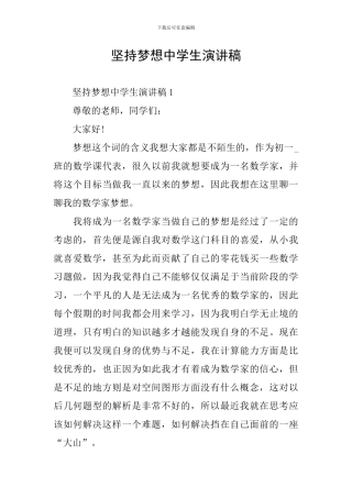 坚持梦想中学生演讲稿