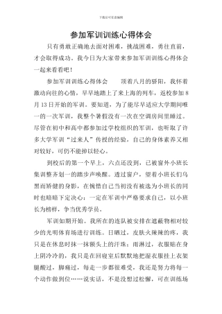 参加军训训练心得体会