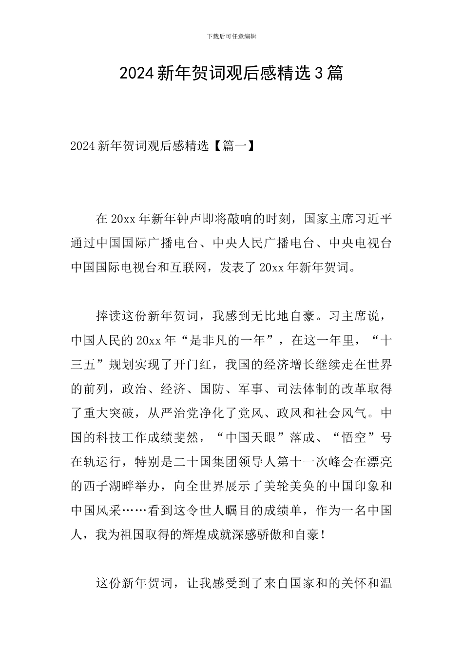 2024新年贺词观后感精选3篇_第1页