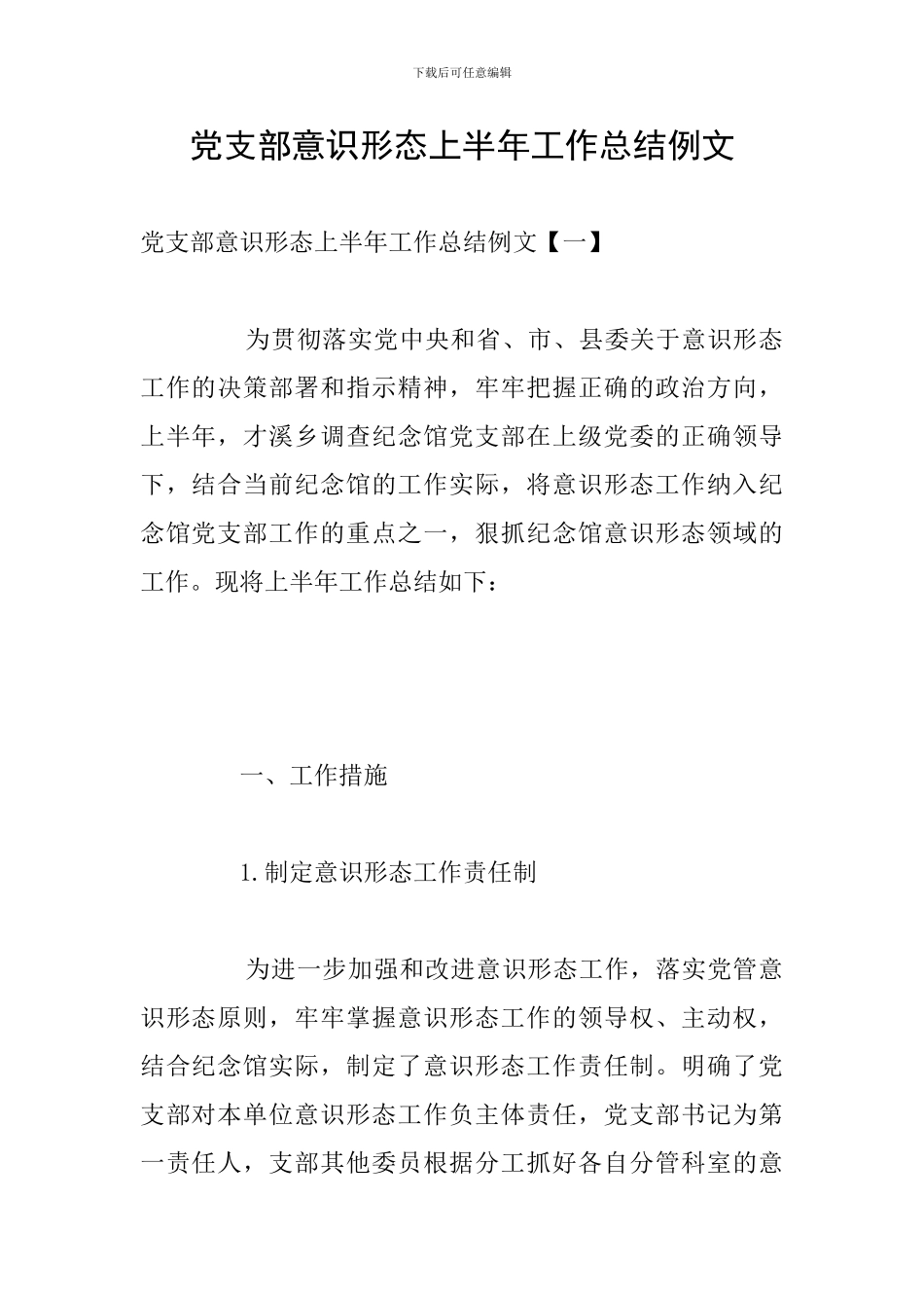 党支部意识形态上半年工作总结例文_第1页