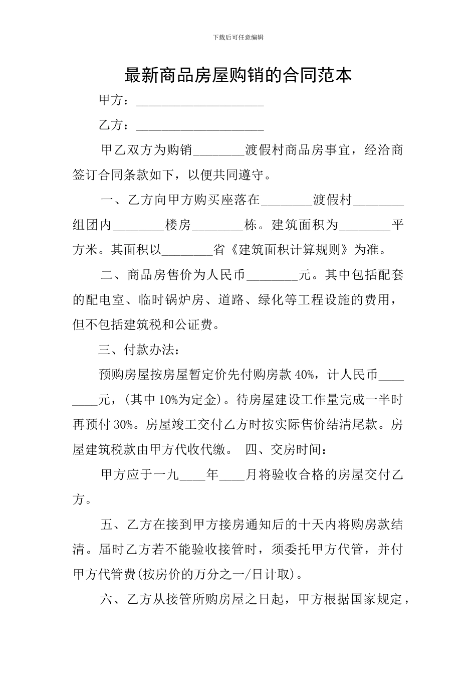 最新商品房屋购销的合同范本_第1页