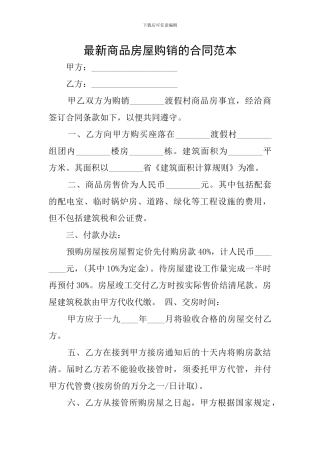 最新商品房屋购销的合同范本