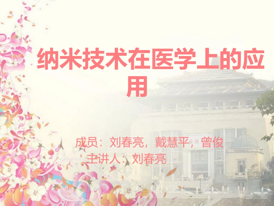 纳米技术在医学上的应用_第1页