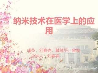 纳米技术在医学上的应用