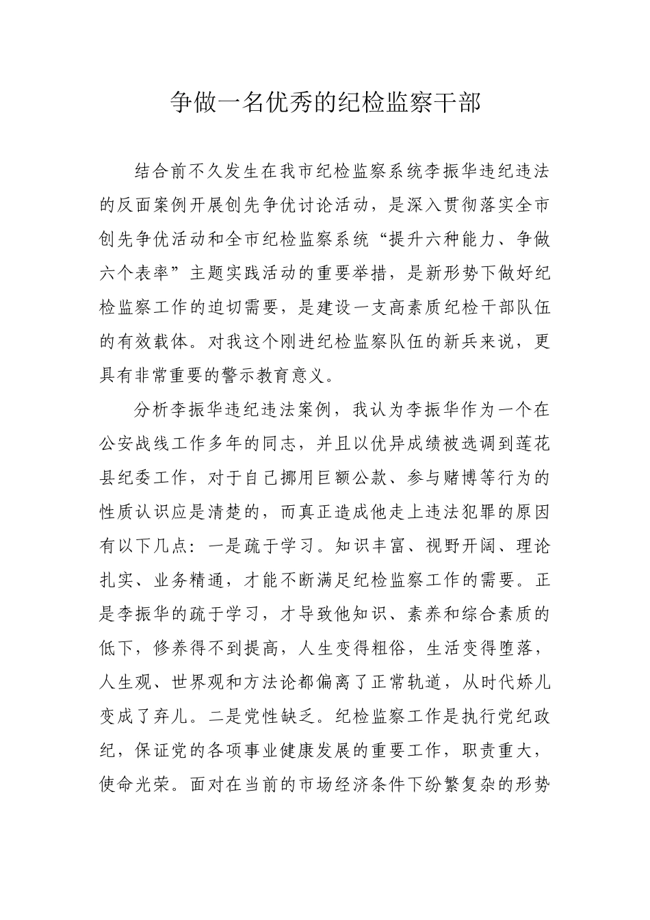 纪检监察干部要做创先争优模范_第1页