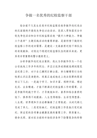 纪检监察干部要做创先争优模范