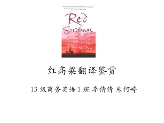 红高粱翻译鉴赏