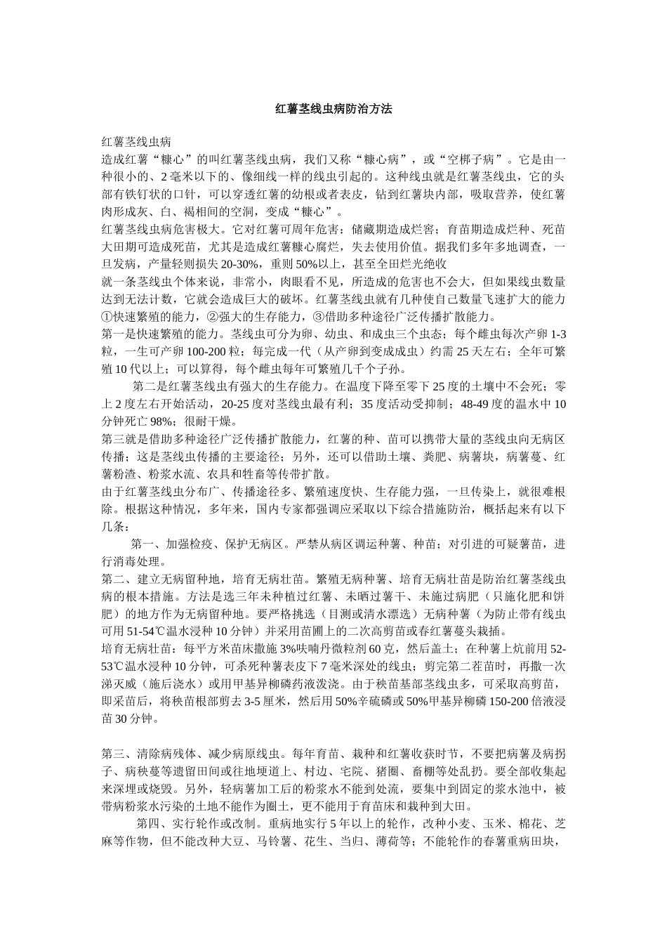 红薯茎线虫病防治方法_第1页