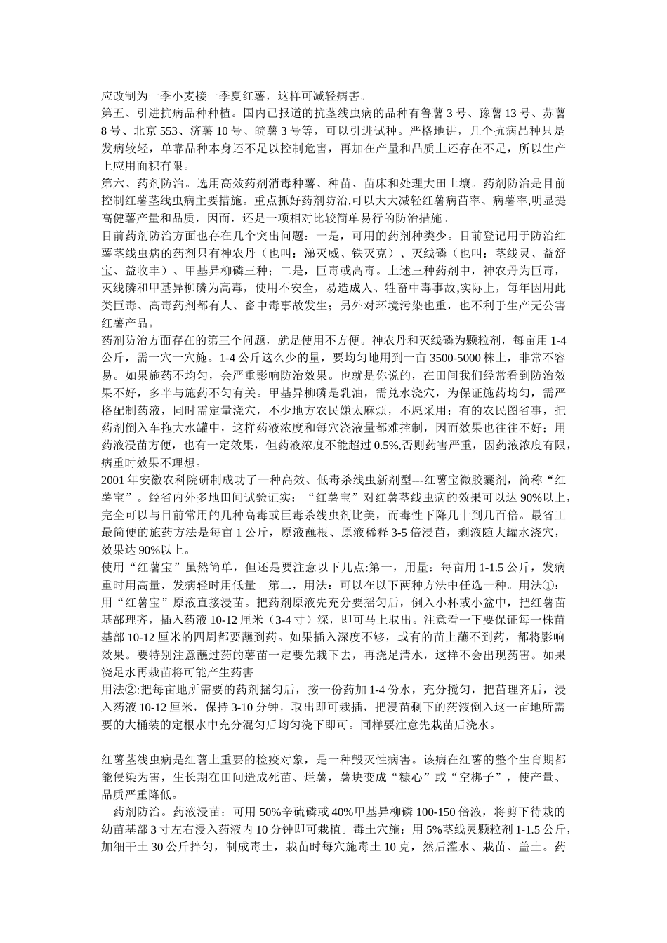 红薯茎线虫病防治方法_第2页