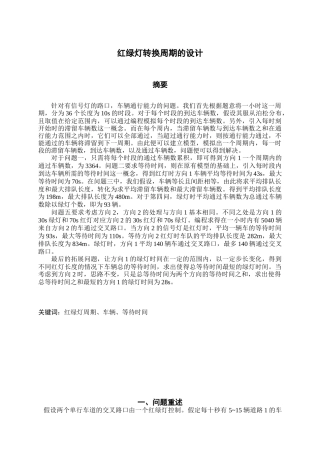 红绿灯转换周期的设计中文稿