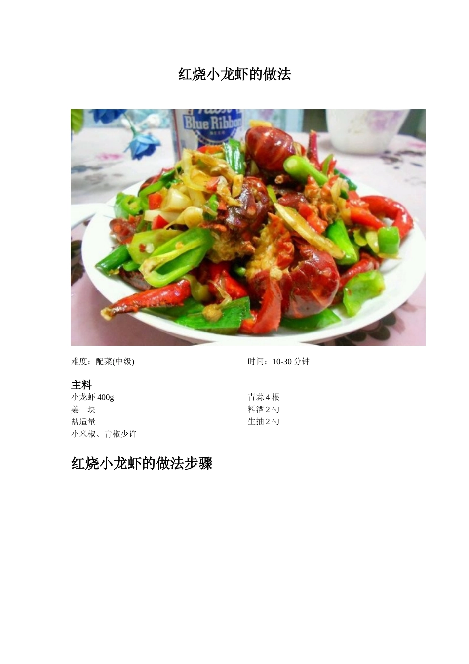 红烧小龙虾的做法_6_第1页