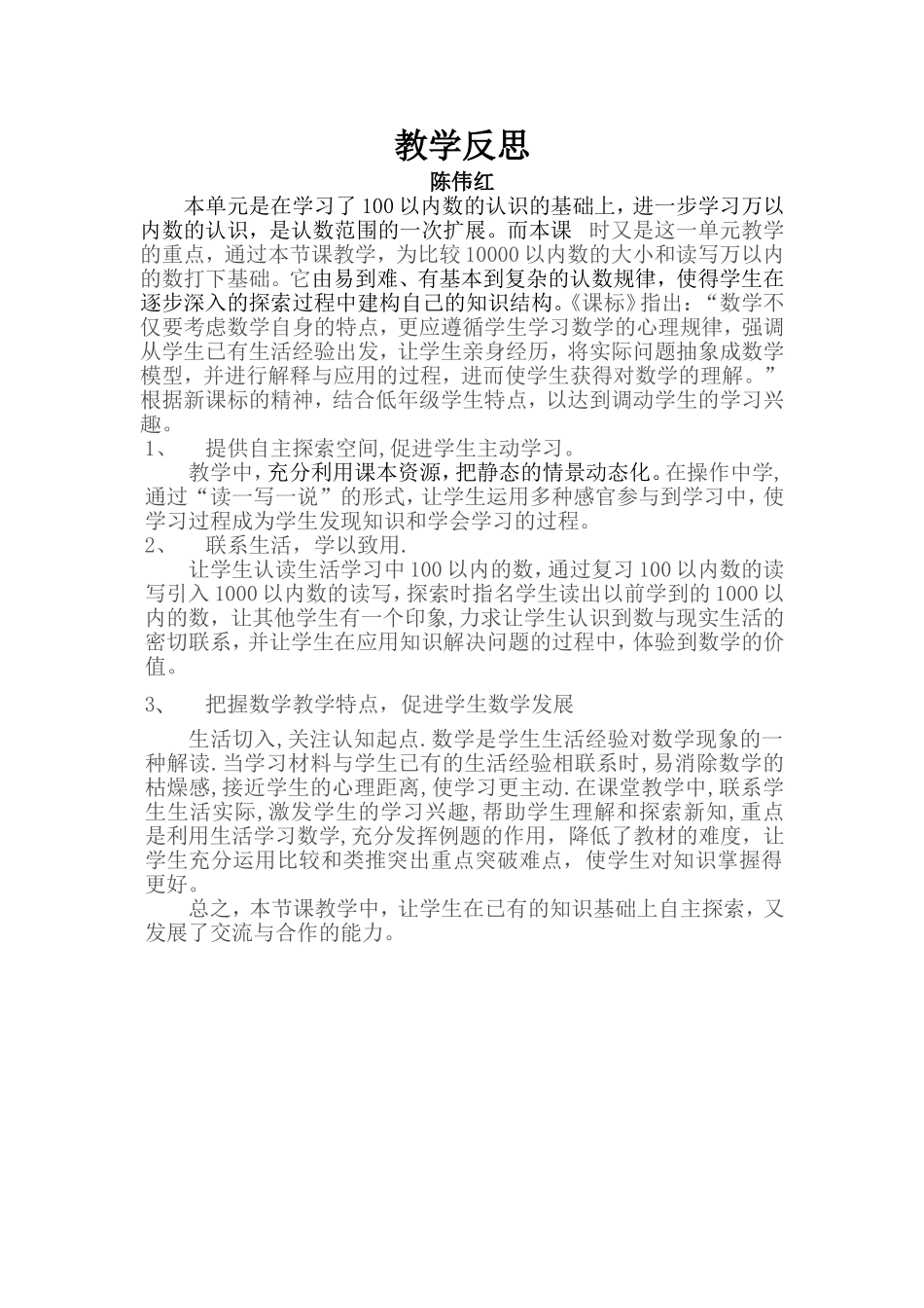 小学数学人教2011课标版二年级数的读写(教学反思)_第1页