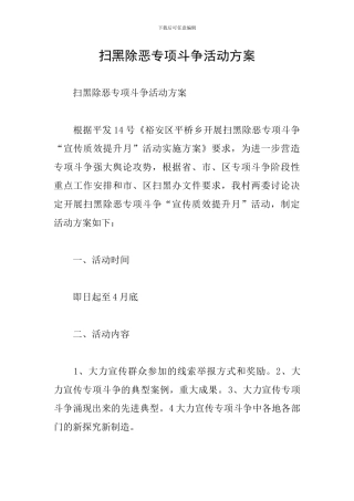 扫黑除恶专项斗争活动方案