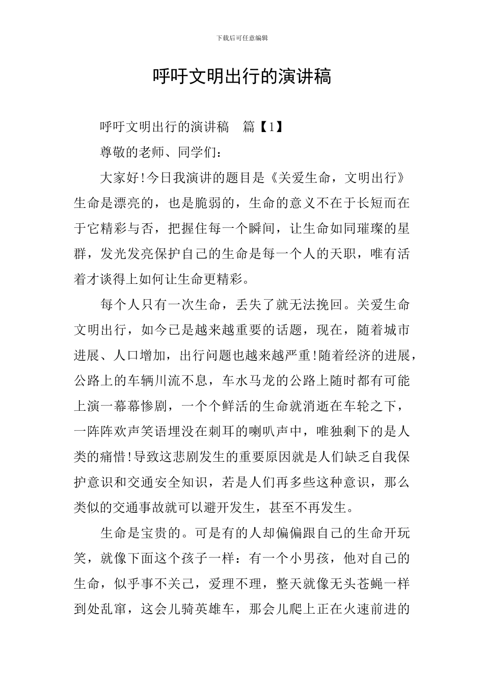 呼吁文明出行的演讲稿_第1页