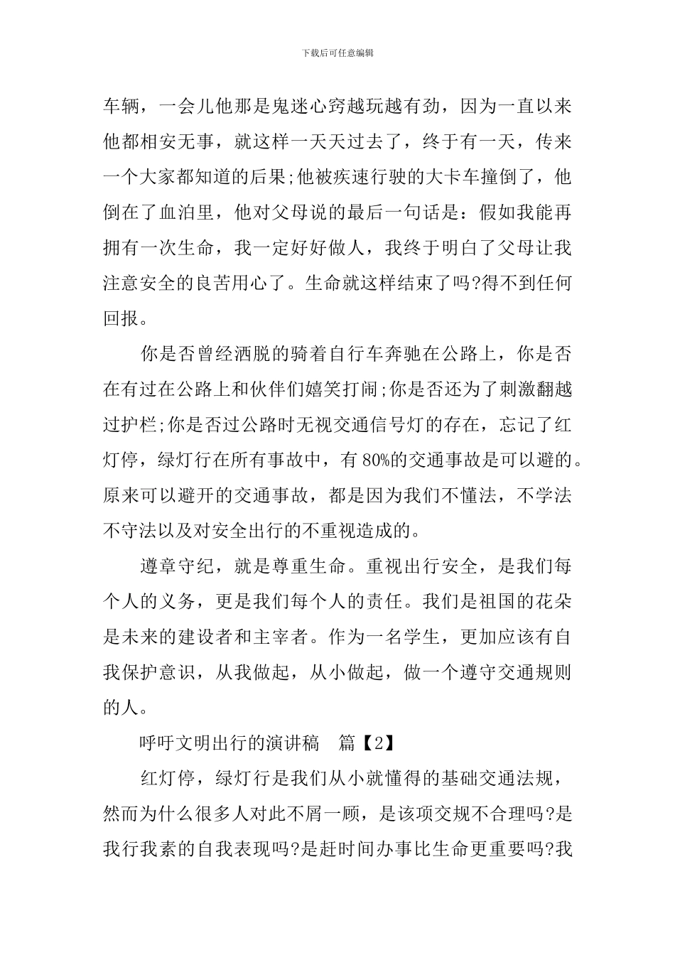 呼吁文明出行的演讲稿_第2页