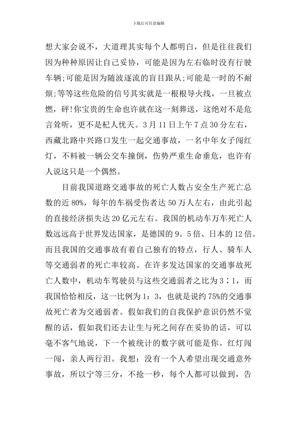 呼吁文明出行的演讲稿_第3页