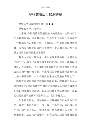 呼吁文明出行的演讲稿