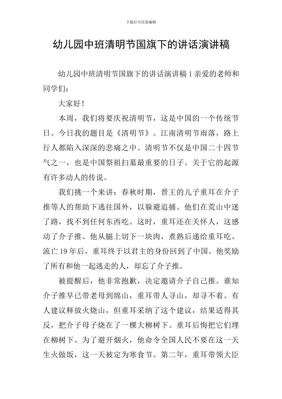 幼儿园中班清明节国旗下的讲话演讲稿_第1页