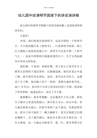 幼儿园中班清明节国旗下的讲话演讲稿