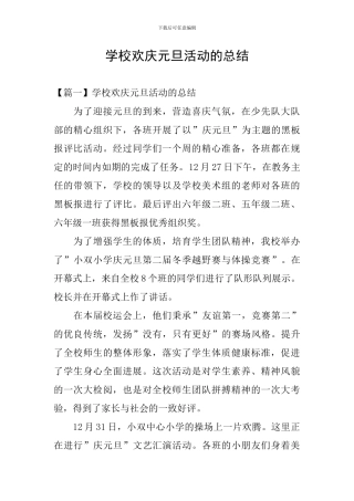 学校欢庆元旦活动的总结