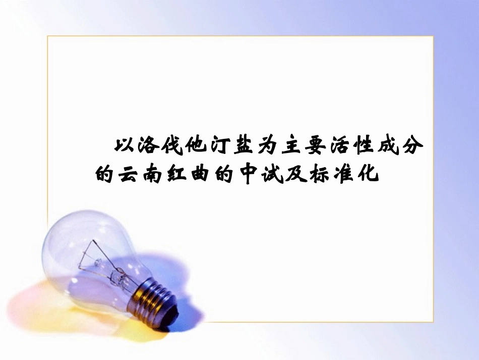 红曲中试及标准化_第1页