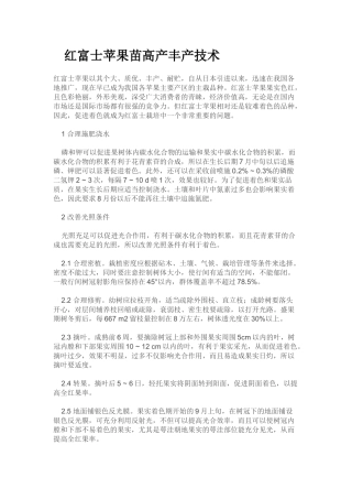 红富士苹果苗高产丰产技术