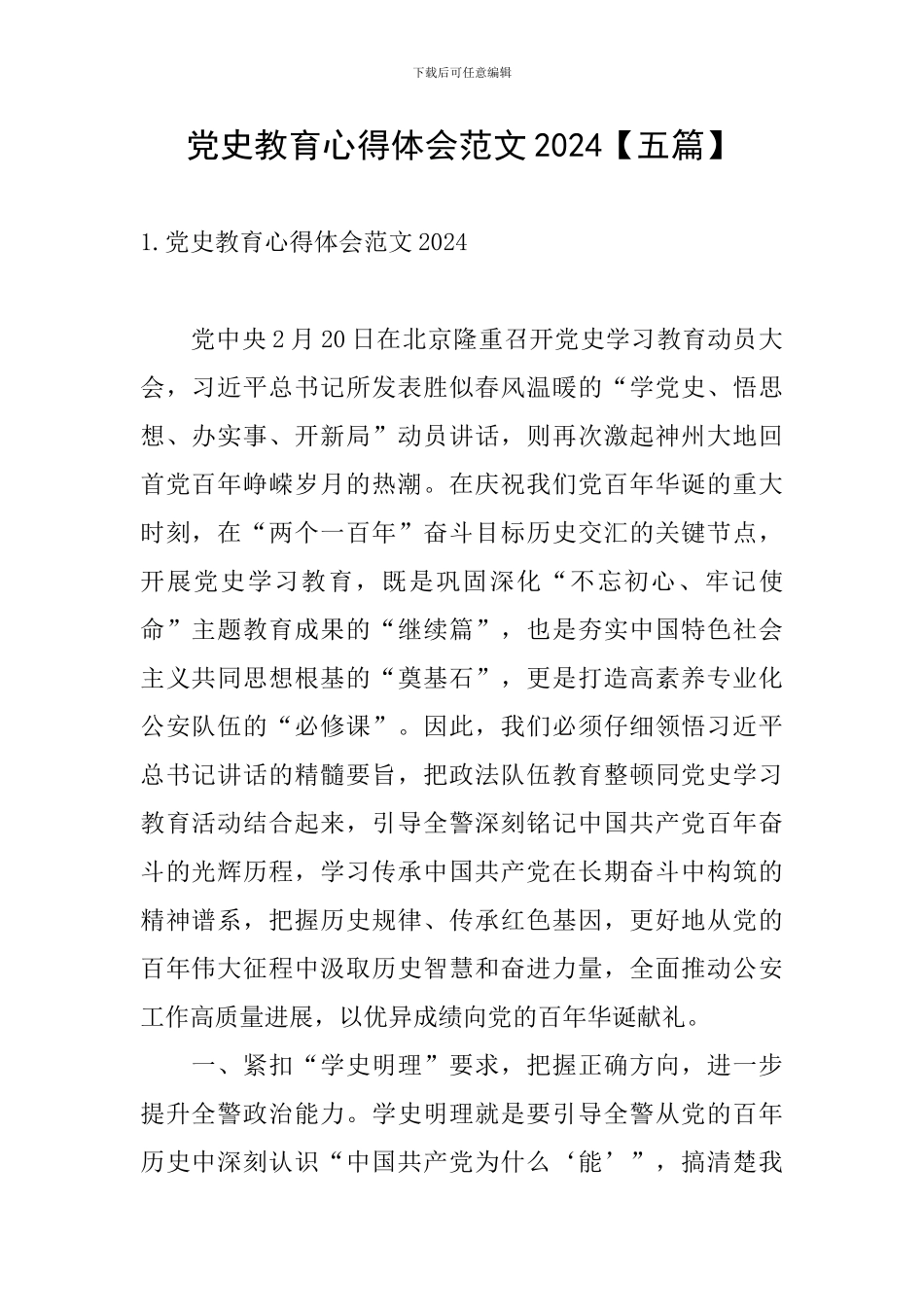 党史教育心得体会范文2024_第1页