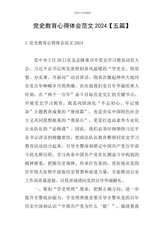 党史教育心得体会范文2024