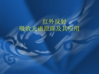 红外反射吸收光谱