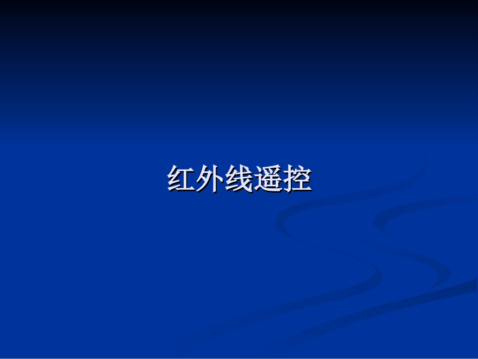红外接收解码_第1页