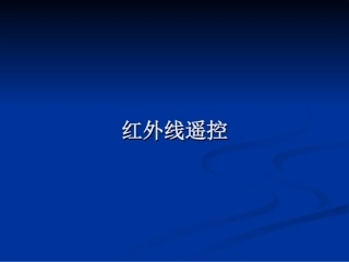 红外接收解码