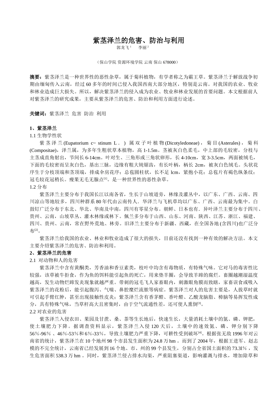 紫茎泽兰危害、防治与利用_第1页