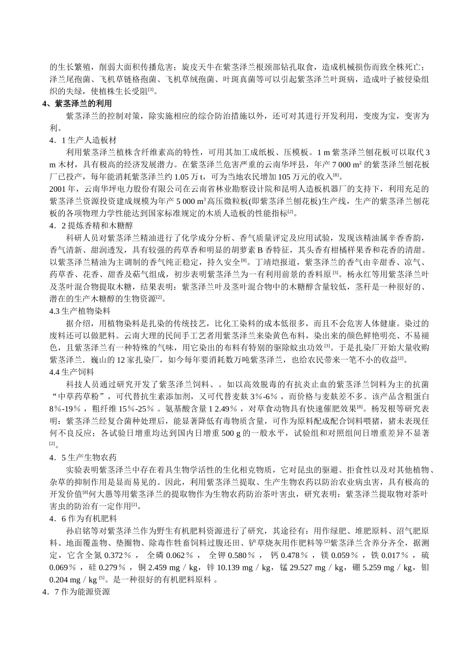 紫茎泽兰危害、防治与利用_第3页