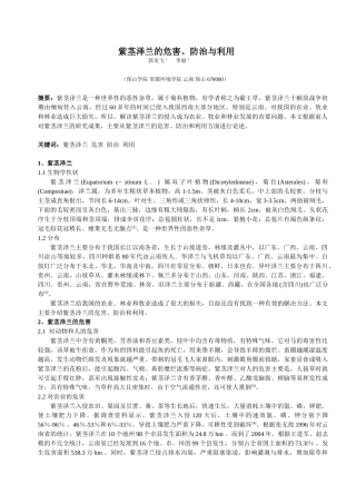 紫茎泽兰危害、防治与利用