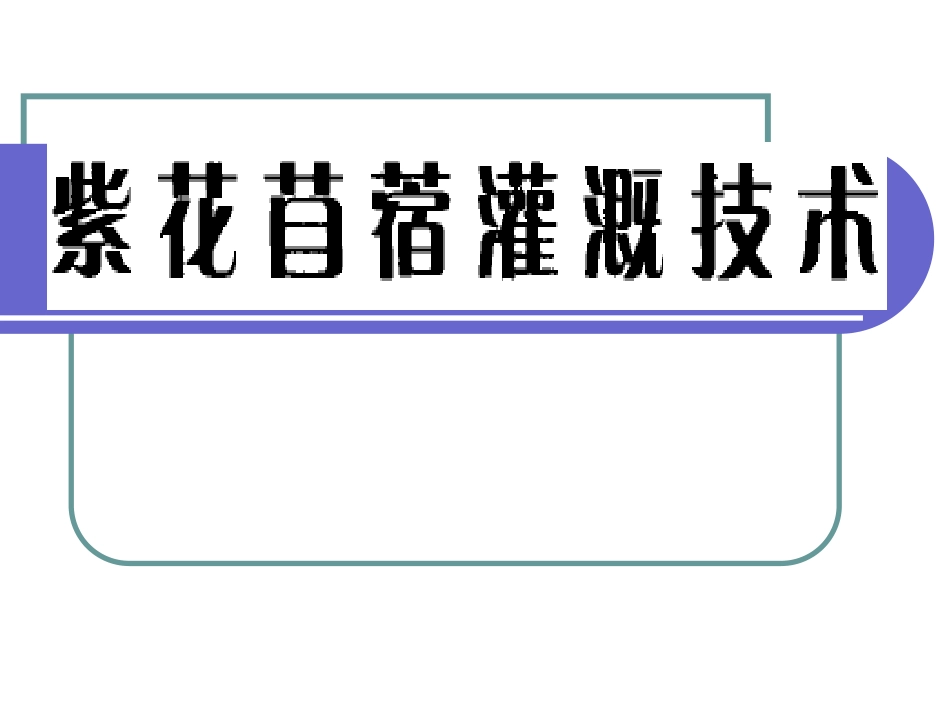 紫花苜蓿灌溉量_第2页