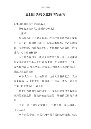 生日庆典司仪主持词怎么写