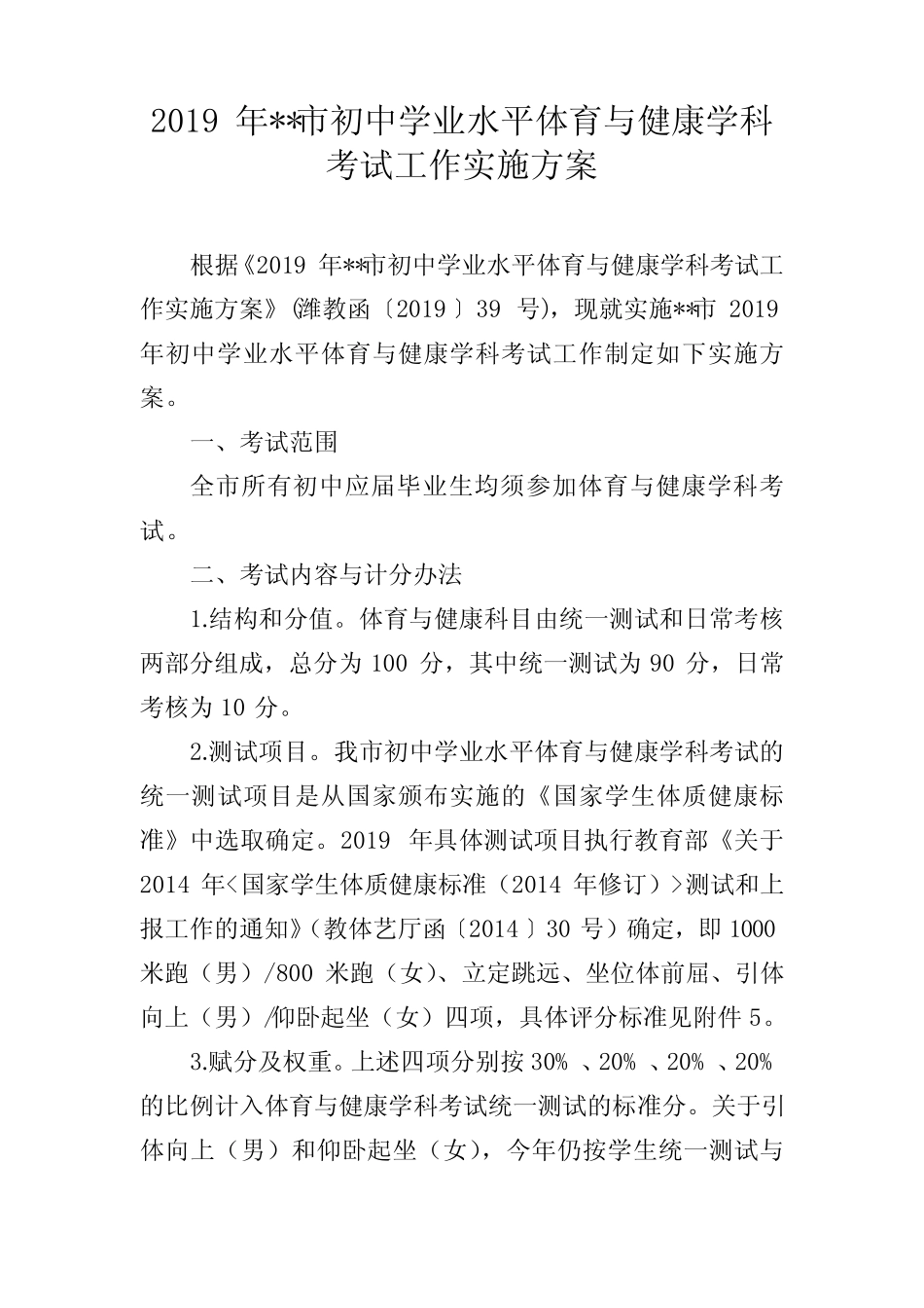 2019年县市区初中学业水平体育与健康学科考试工作实施方案 _第1页