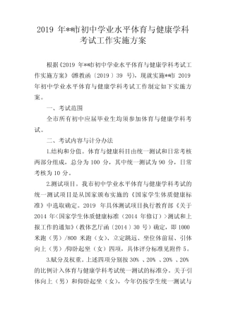 2019年县市区初中学业水平体育与健康学科考试工作实施方案 
