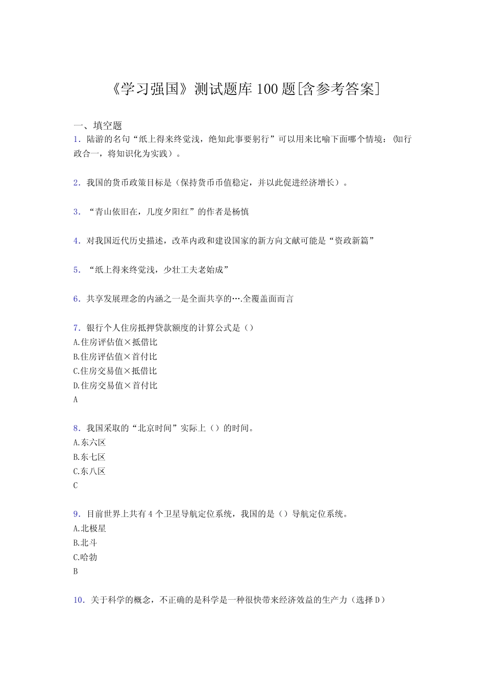 《学习强国》考试题库100题ESB【含答案】 _第1页