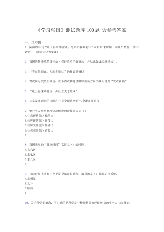 《学习强国》考试题库100题ESB【含答案】 