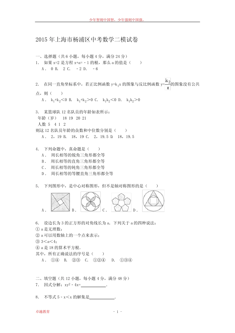 上海市杨浦区2015届中考数学二模试卷解析 _第1页