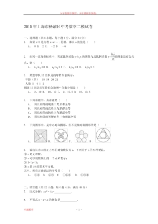 上海市杨浦区2015届中考数学二模试卷解析 