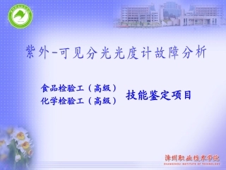 紫外可见分光光度计故障分析