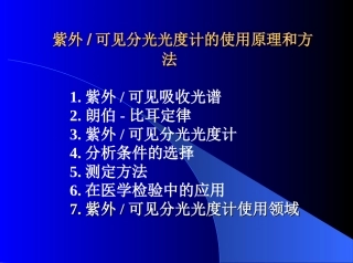 紫外分光光度计使用方法和原理PPT-新版.