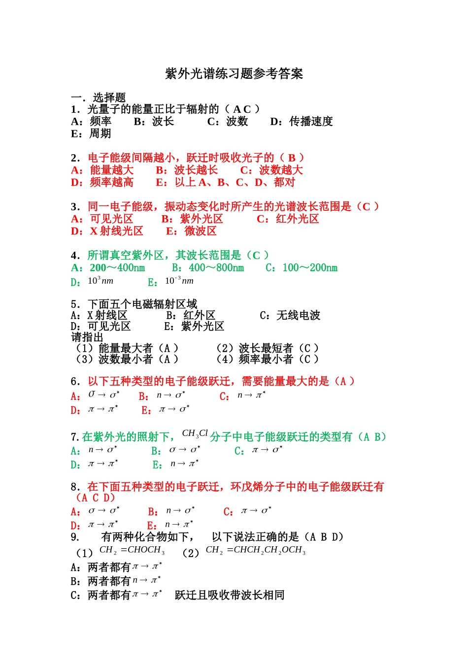 紫外光谱练习题及其参考答案_第1页