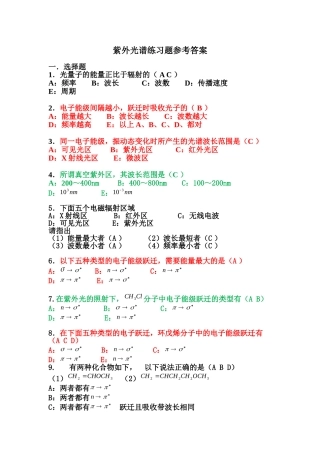 紫外光谱练习题及其参考答案