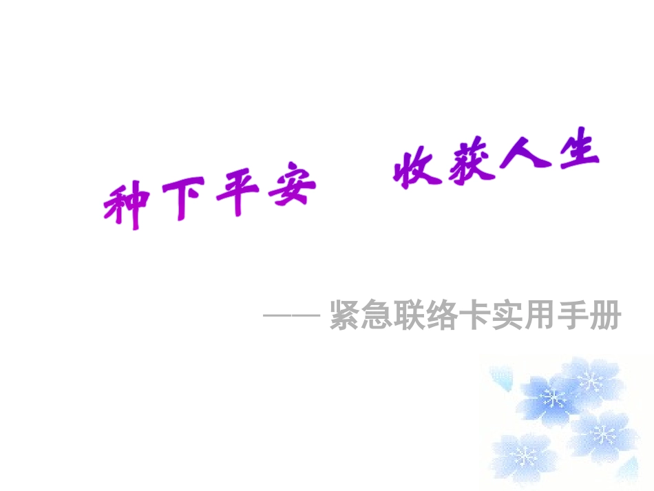 紧急联络卡实用手册_第1页